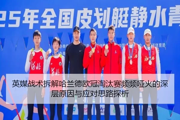 英媒战术拆解哈兰德欧冠淘汰赛频频哑火的深层原因与应对思路探析 | kaiyun