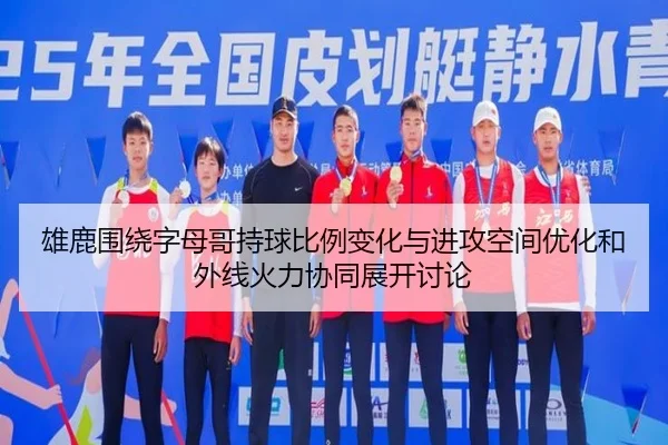 雄鹿围绕字母哥持球比例变化与进攻空间优化和外线火力协同展开讨论 | kaiyun