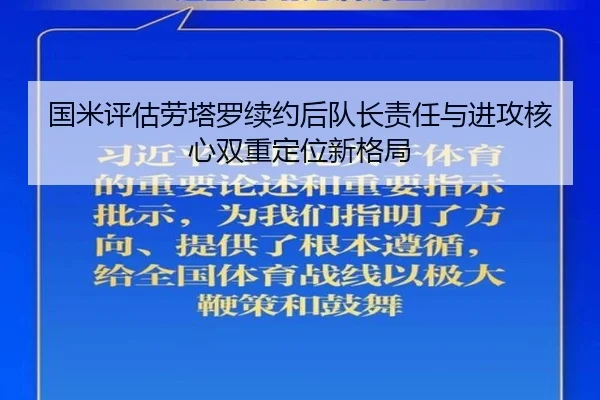 国米评估劳塔罗续约后队长责任与进攻核心双重定位新格局 | kaiyun