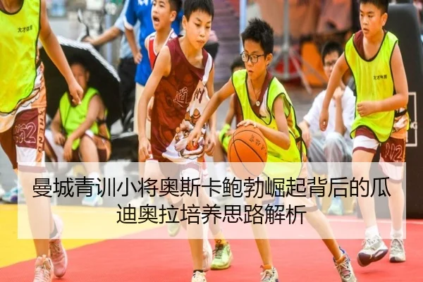 曼城青训小将奥斯卡鲍勃崛起背后的瓜迪奥拉培养思路解析（kaiyun）
