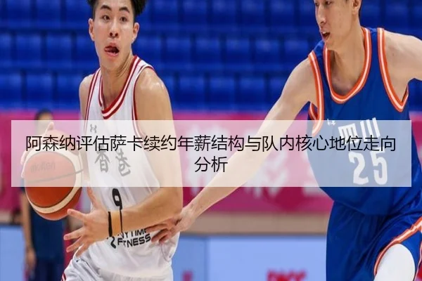 阿森纳评估萨卡续约年薪结构与队内核心地位走向分析 | kaiyun