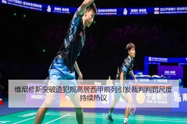 维尼修斯突破造犯规高居西甲前列引发裁判判罚尺度持续热议 | kaiyun